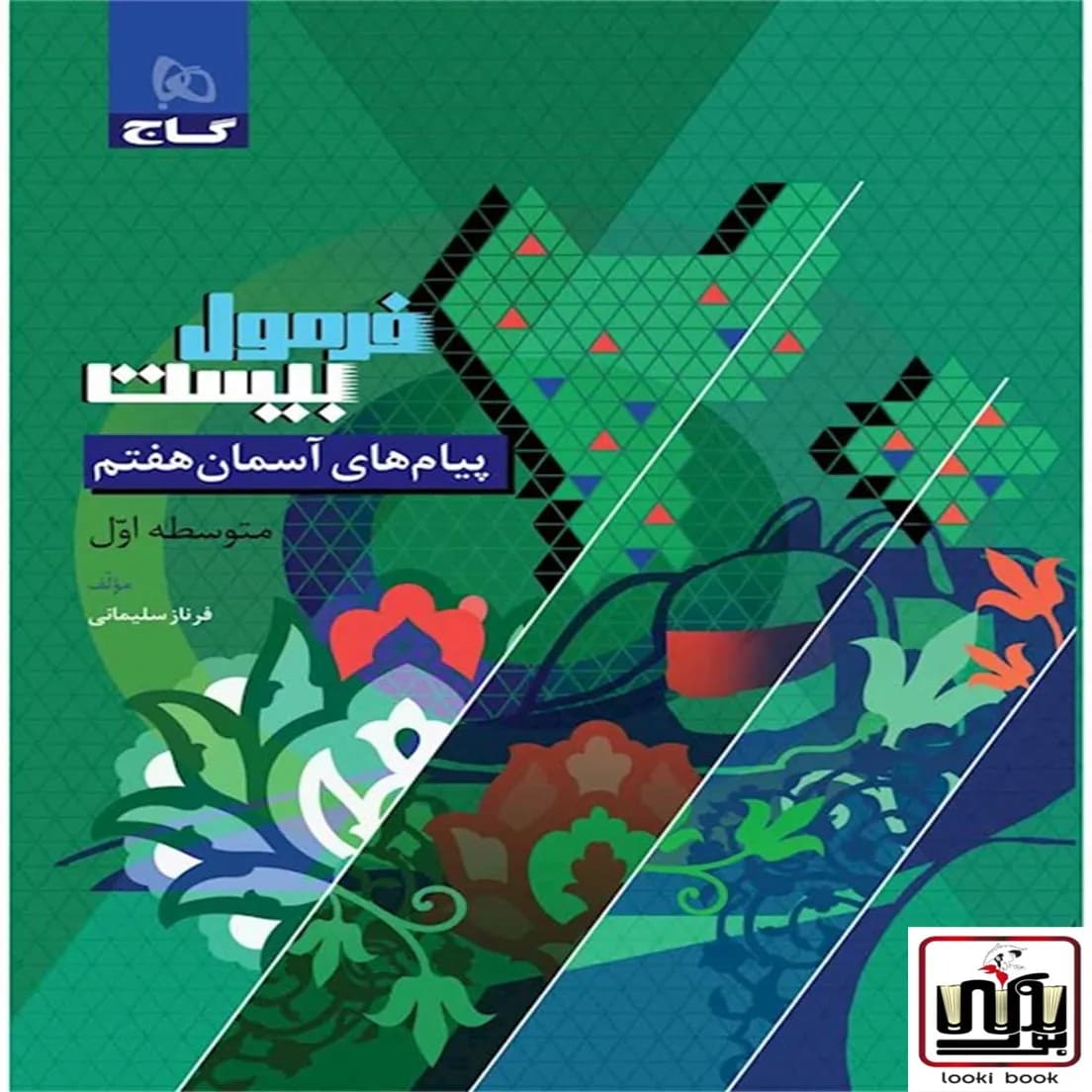 پیام های آسمان هفتم سری فرمول بیست گاج