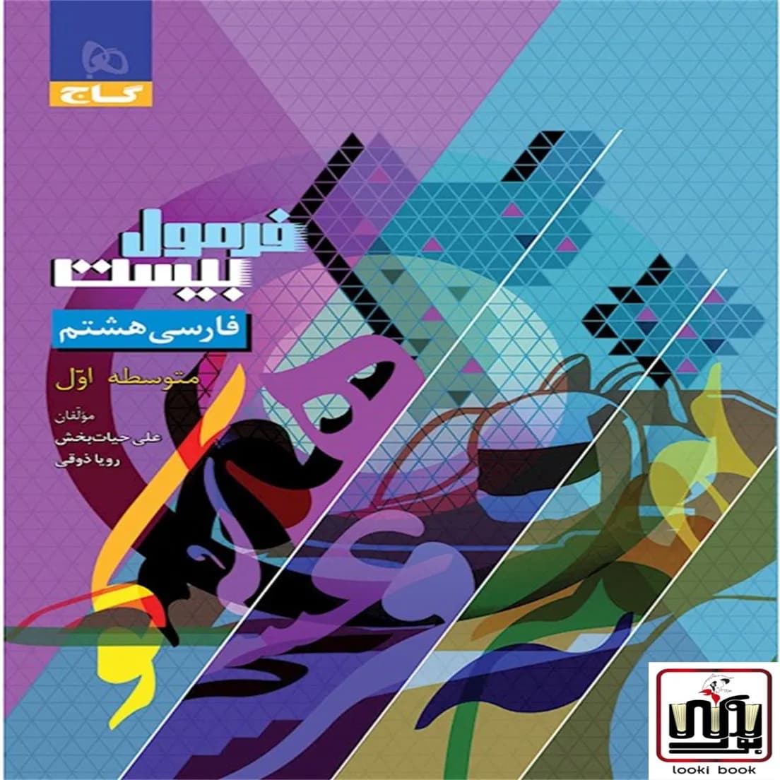 فارسی هشتم سری فرمول بیست گاج