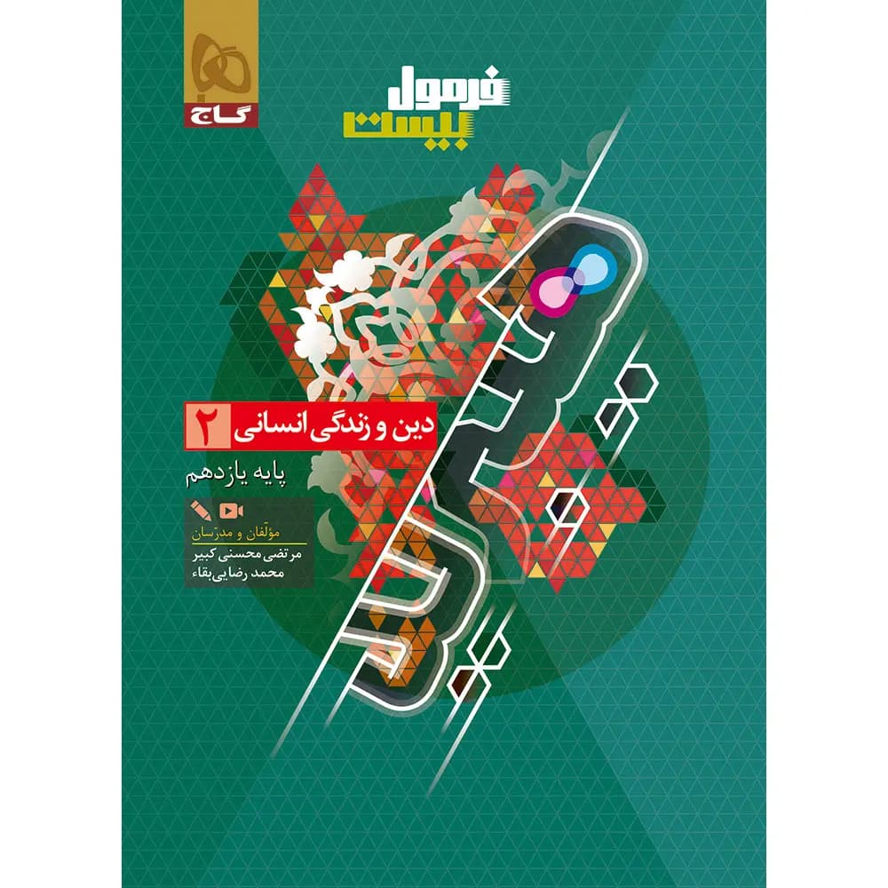 دین و زندگی یازدهم انسانی سری فرمول بیست گاج — تصویر ۲