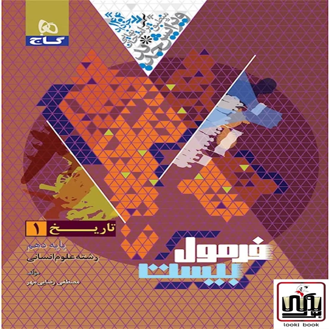 تاریخ دهم انسانی سری فرمول بیست گاج