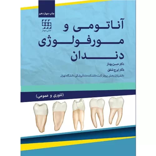 کتاب آناتومی و مورفولوژی دندان دکتر حسن بهناز