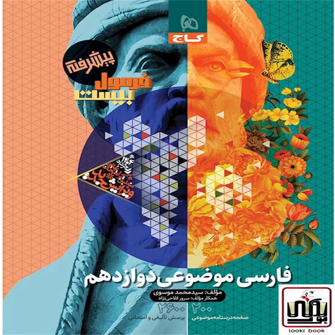 فارسی موضوعی دوازدهم سری فرمول بیست گاج