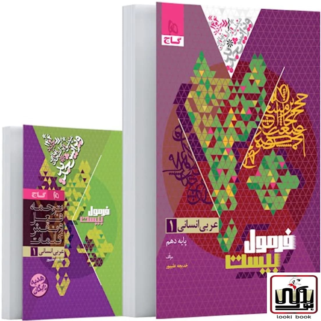 عربی دهم انسانی سری فرمول بیست گاج