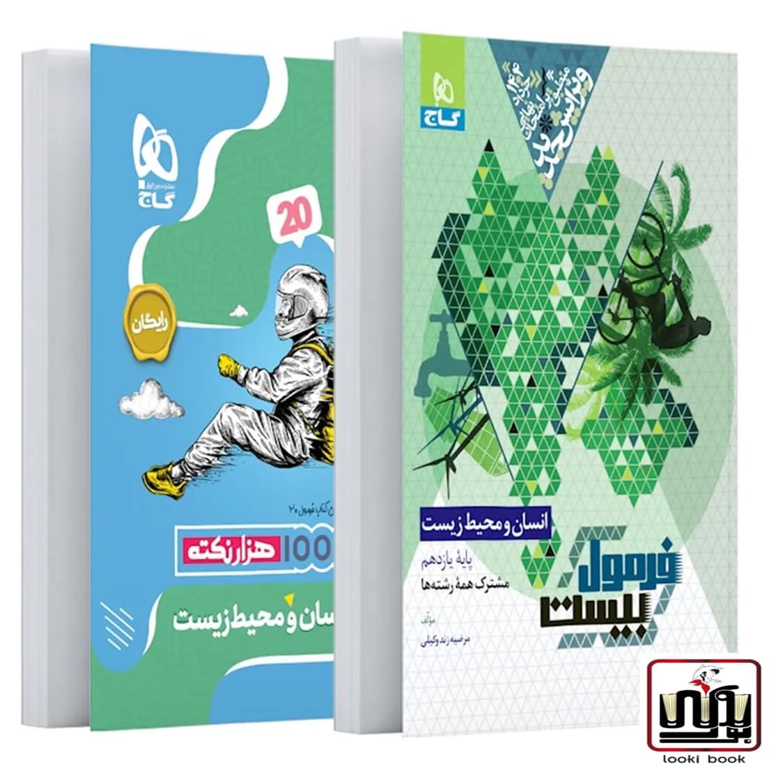 انسان و محیط زیست یازدهم سری فرمول بیست گاج