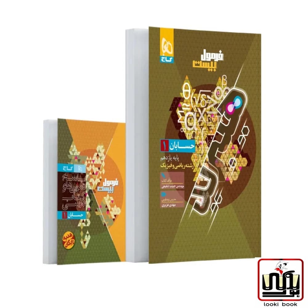 حسابان یازدهم ریاضی سری فرمول بیست گاج