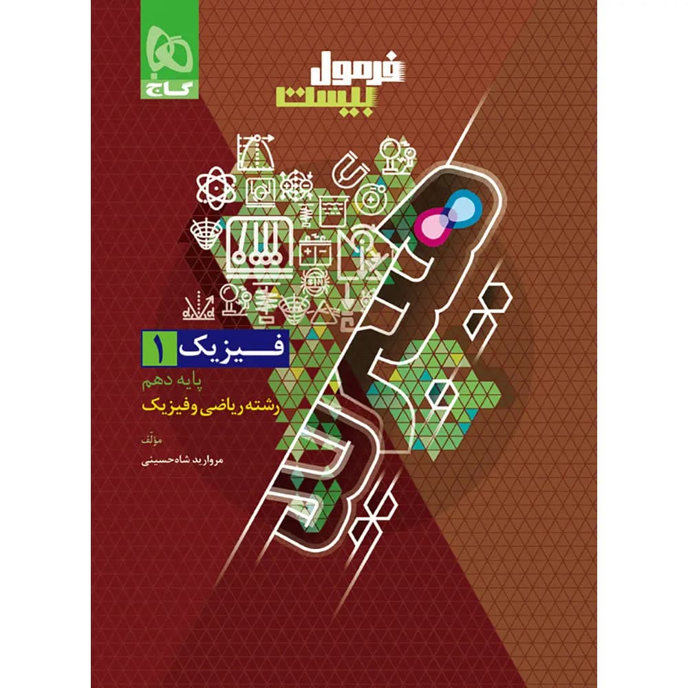 فیزیک دهم ریاضی سری فرمول بیست گاج — تصویر ۲