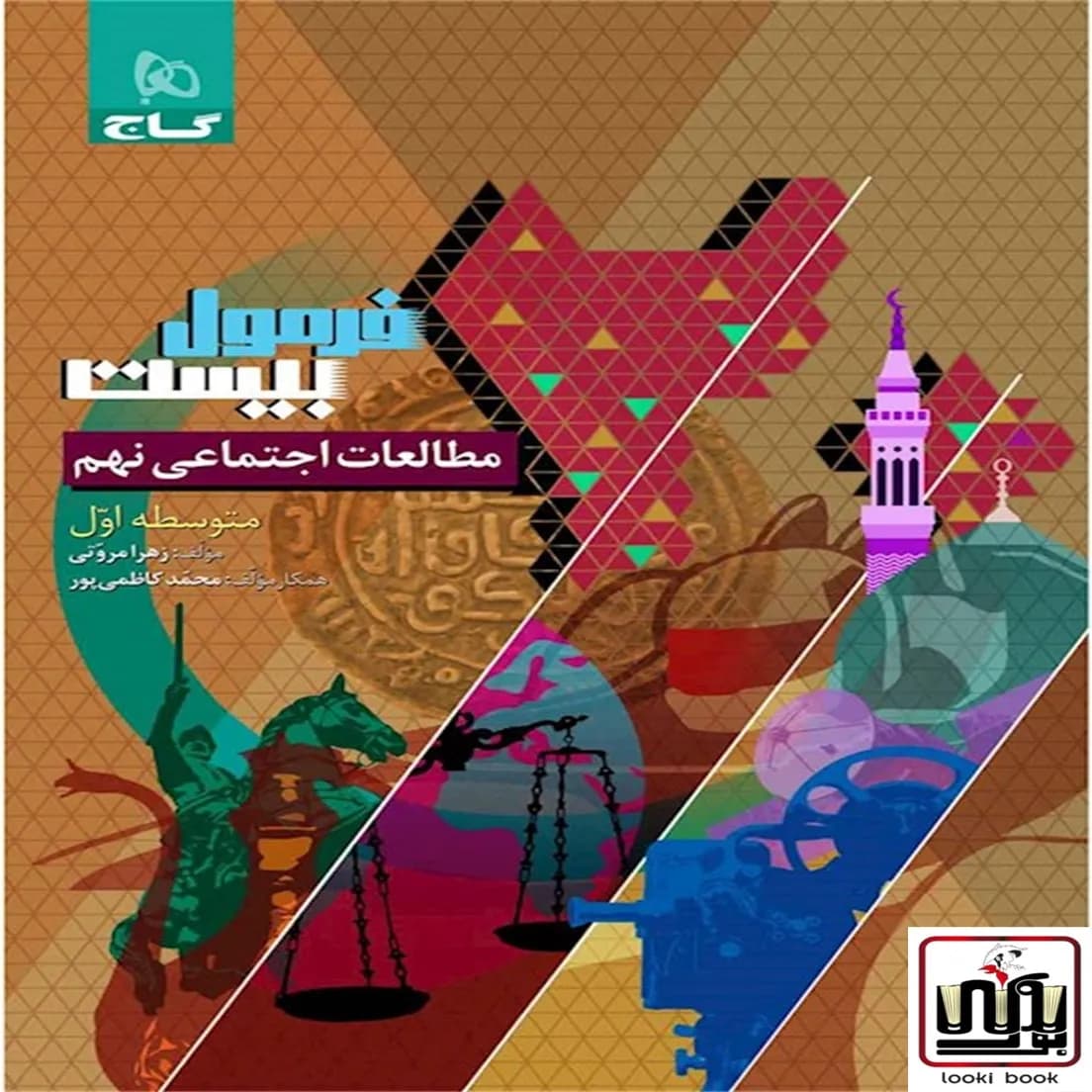 مطالعات اجتماعی نهم سری فرمول بیست گاج