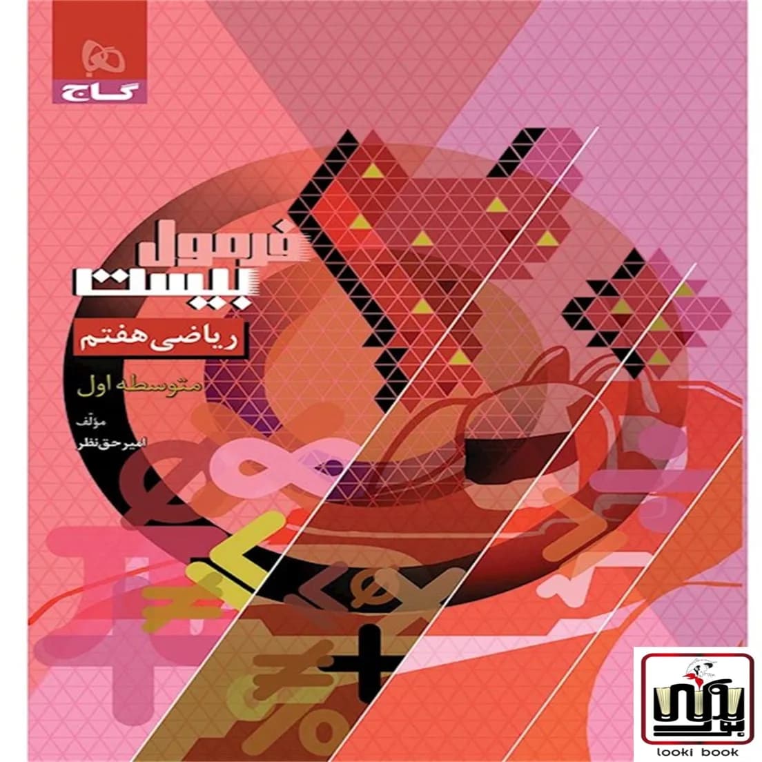 ریاضی هفتم سری فرمول بیست گاج