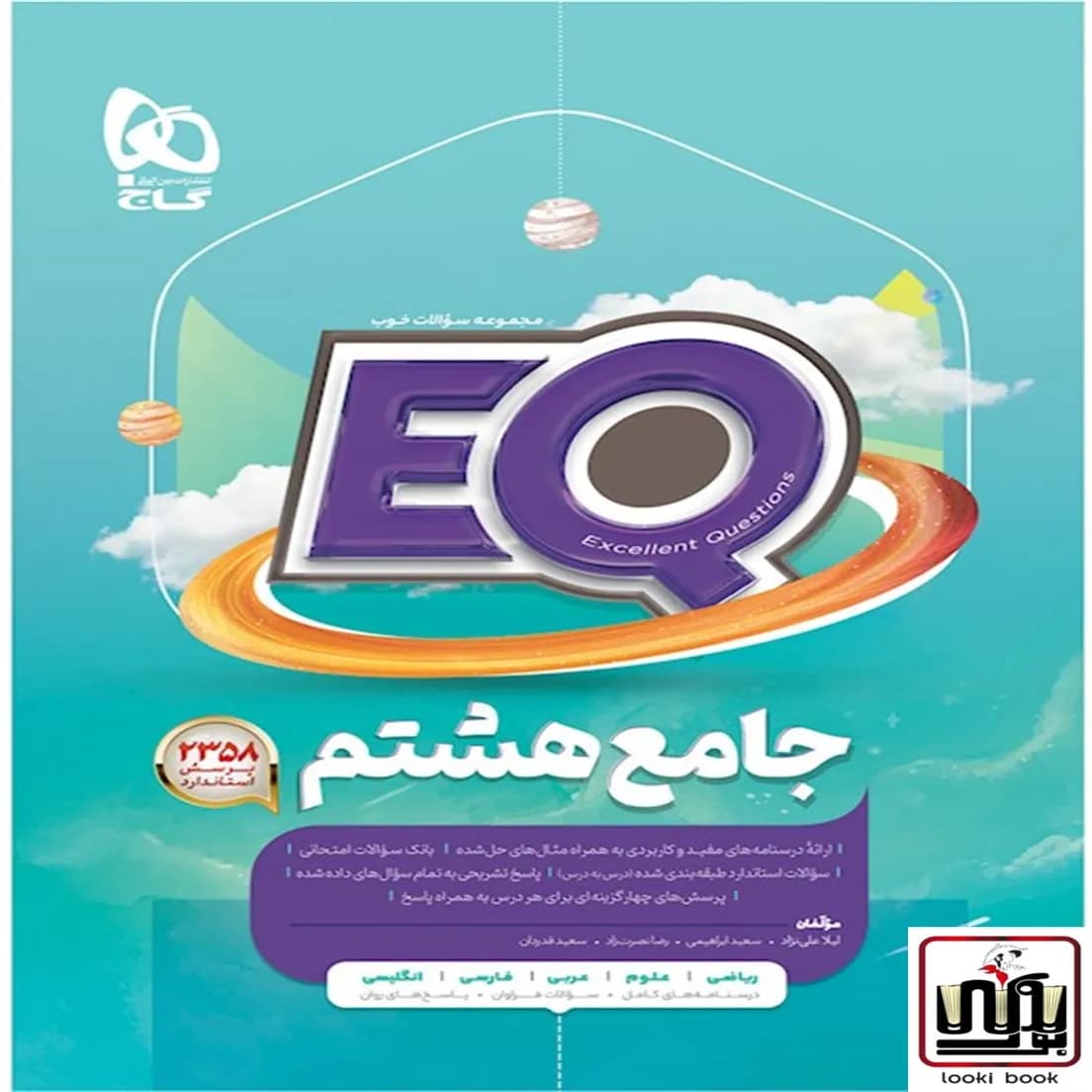 جامع هشتم سری EQ گاج