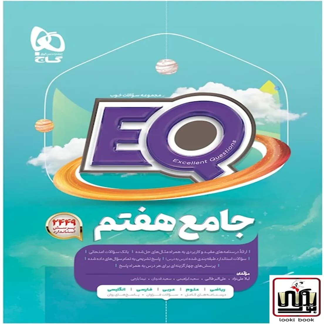 جامع هفتم سری EQ گاج