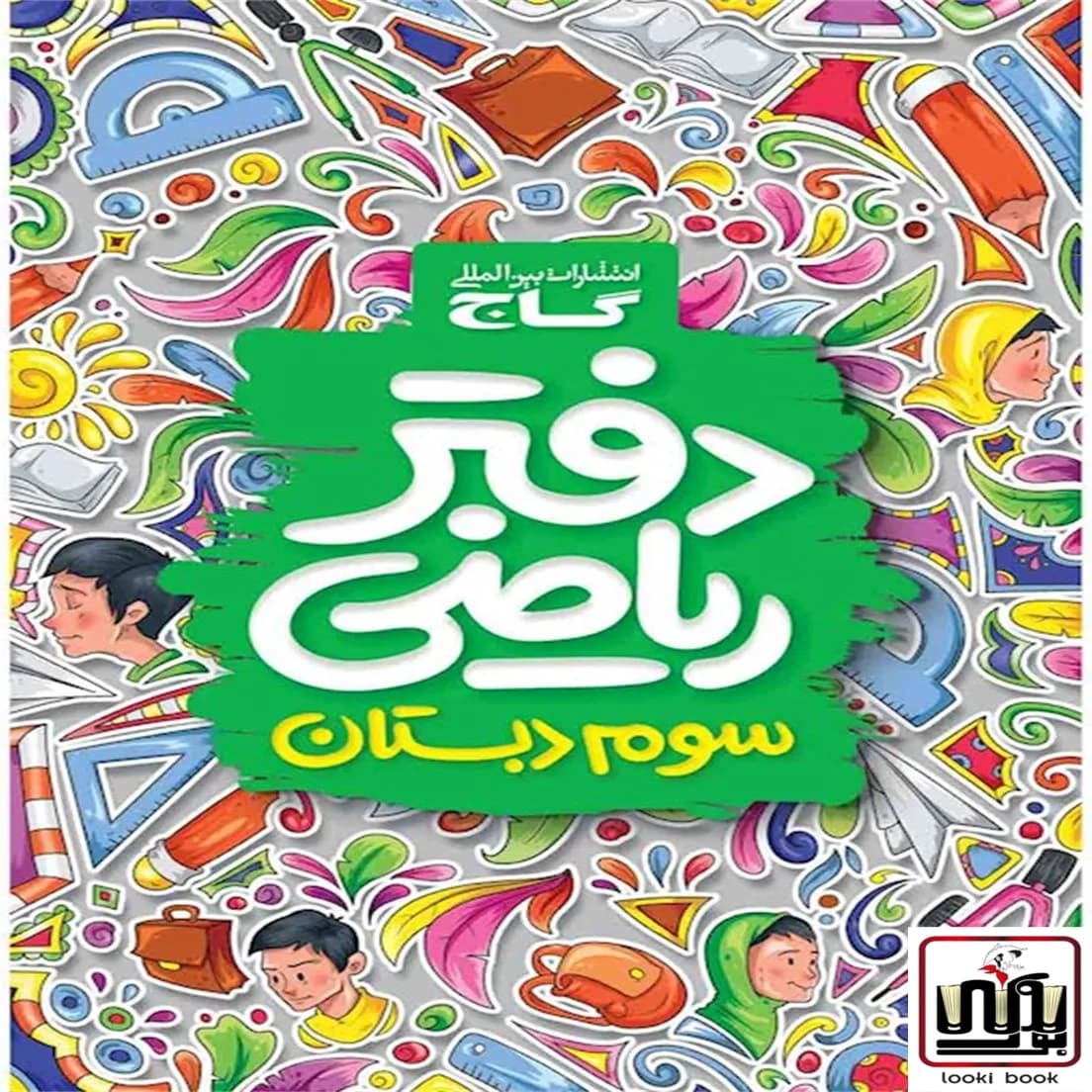 دفتر ریاضی سوم گاج