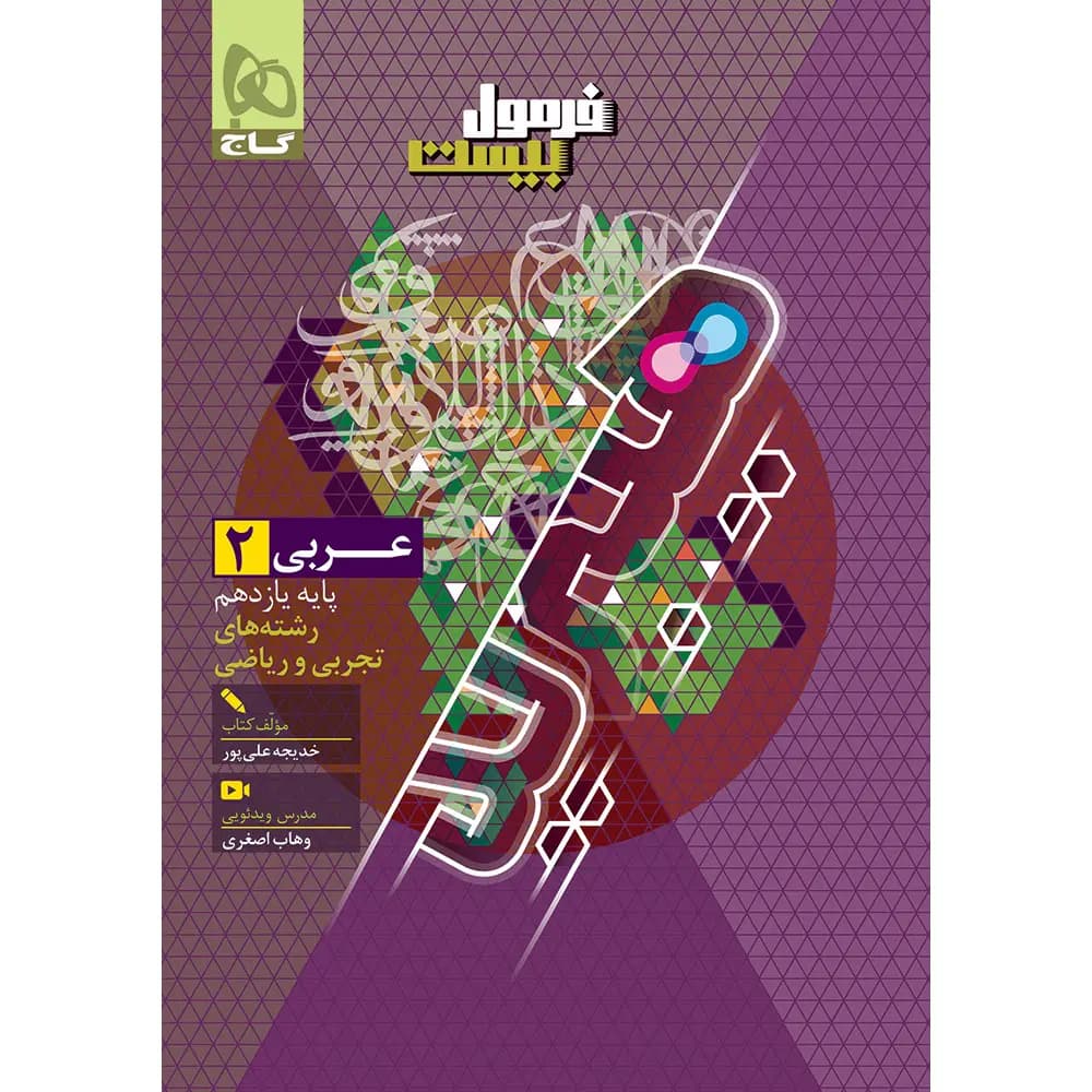 عربی یازدهم سری فرمول بیست گاج — تصویر ۲
