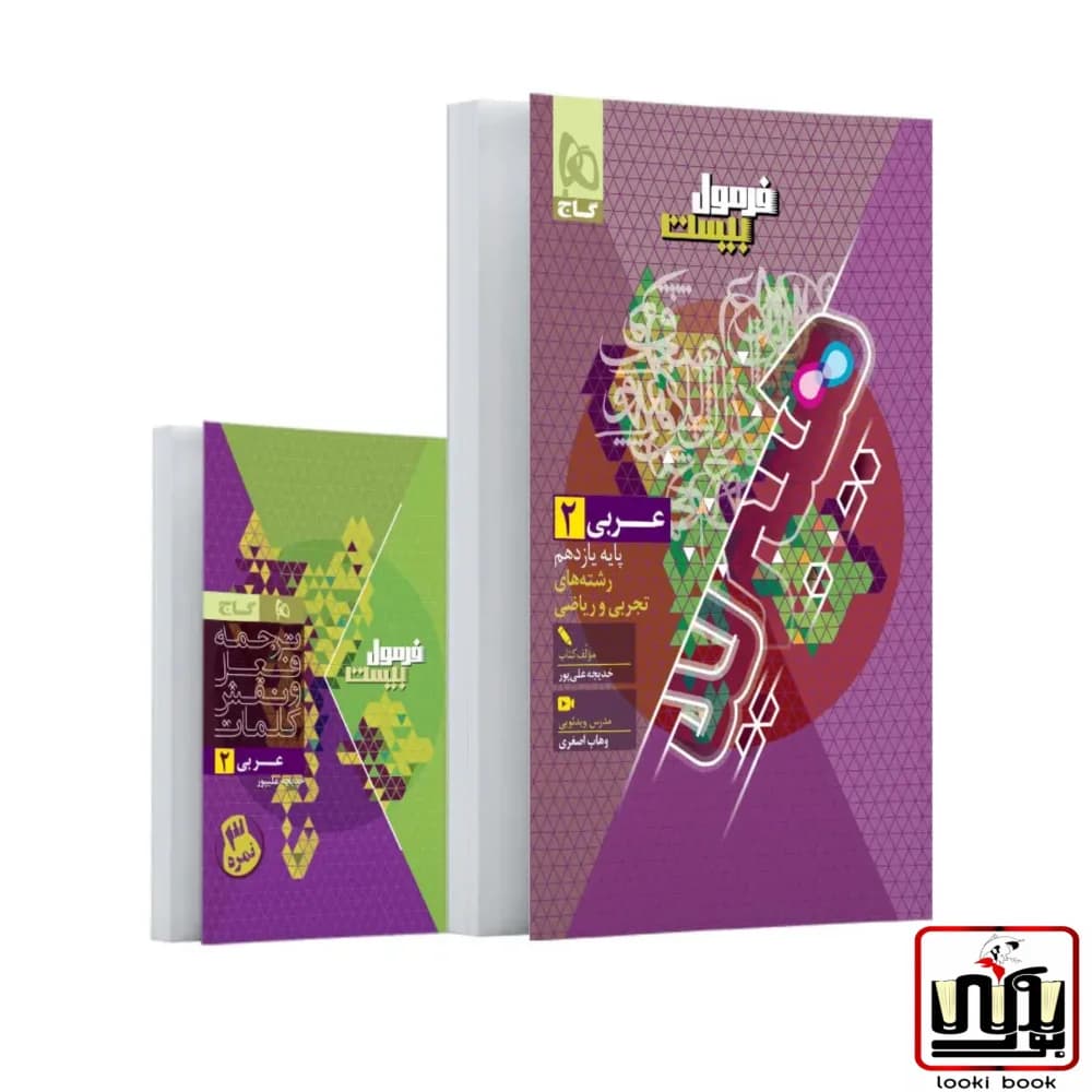 عربی یازدهم سری فرمول بیست گاج