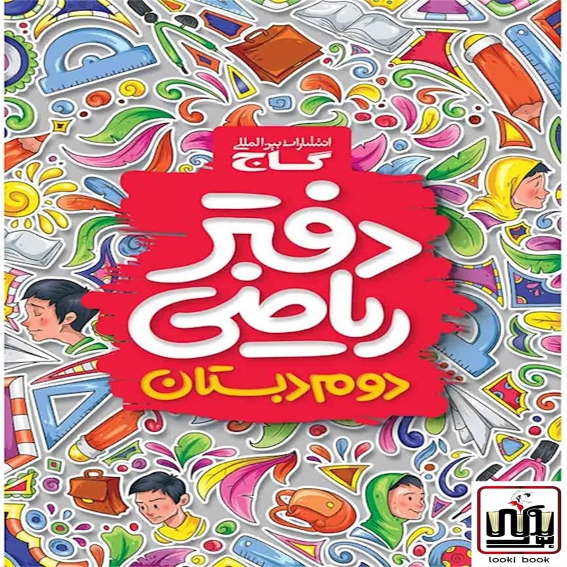 دفتر ریاضی دوم گاج