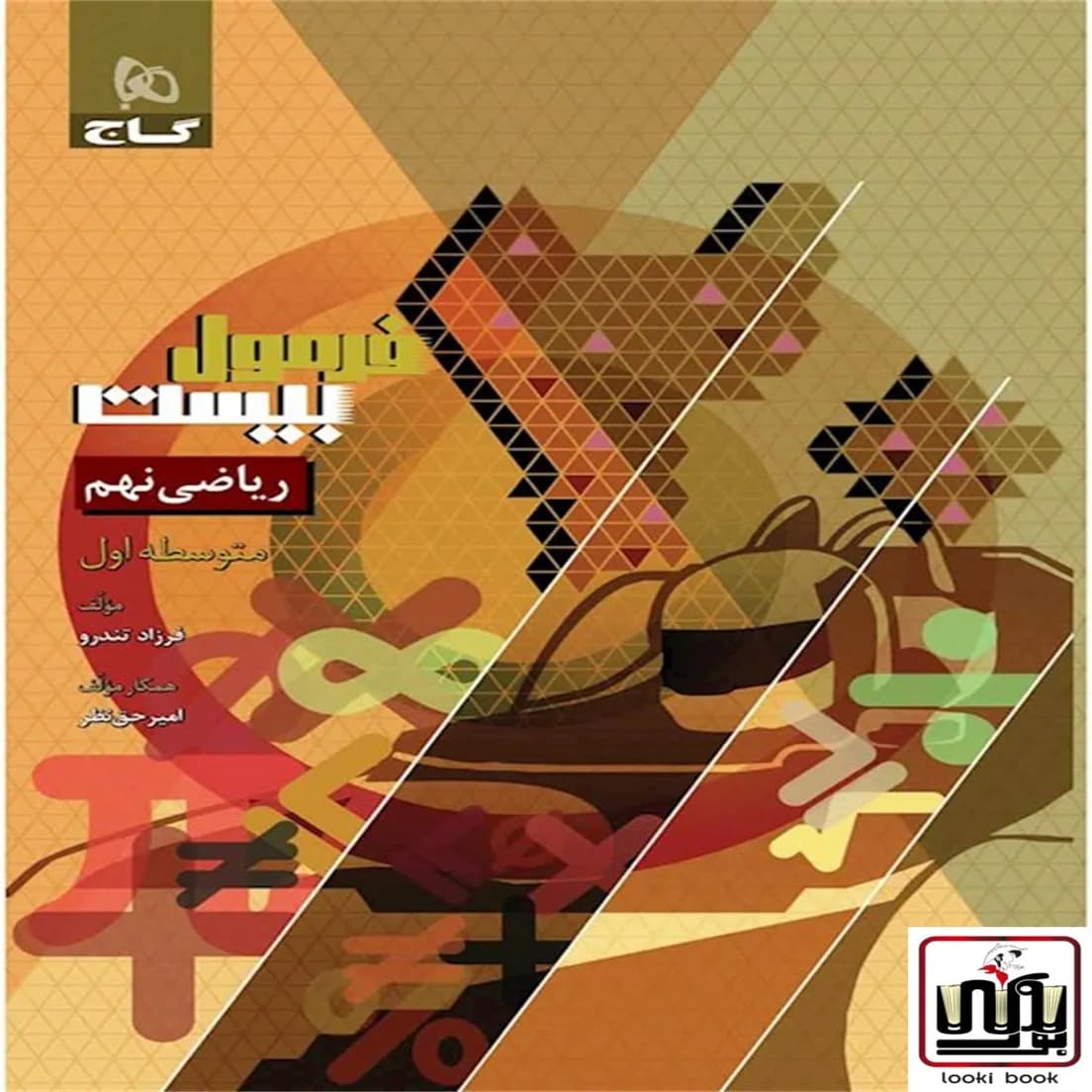 ریاضی نهم سری فرمول بیست گاج