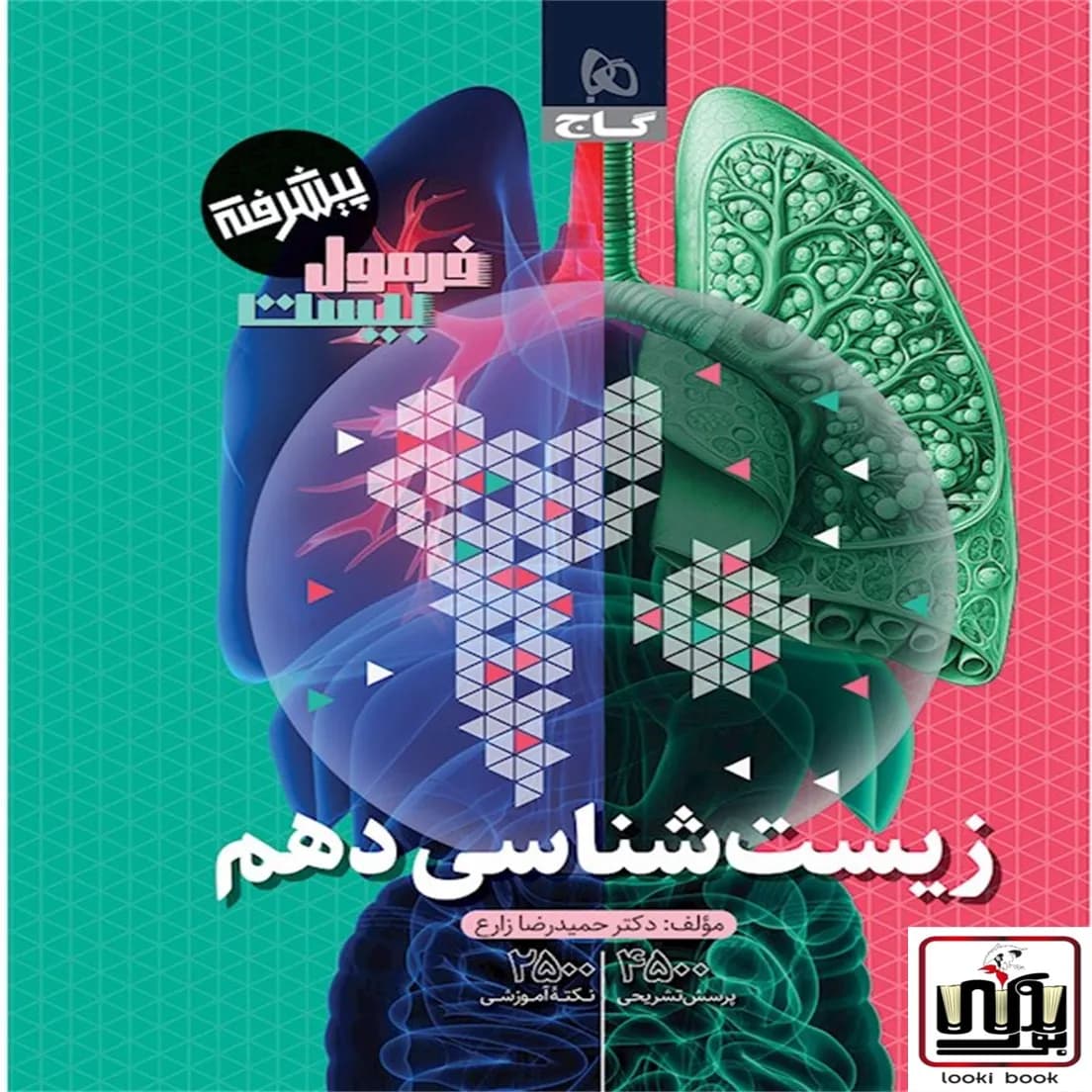 زیست شناسی دهم تجربی سری فرمول بیست گاج
