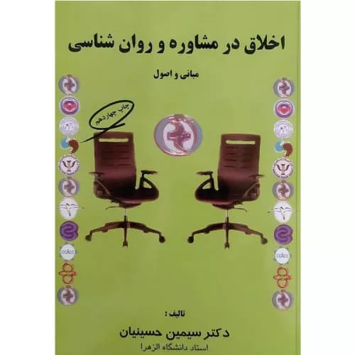 کتاب اخلاق در مشاوره و روان‌شناسی (مبانی و اصول) اثر سیمین حسینیان