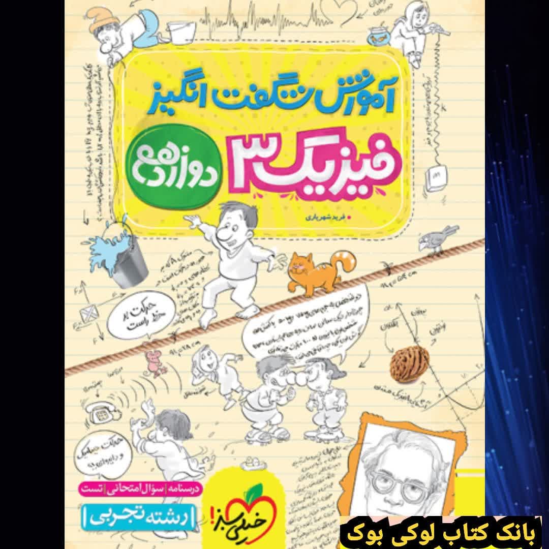 آموزش فیزیک دوازدهم تجربی خیلی سبز