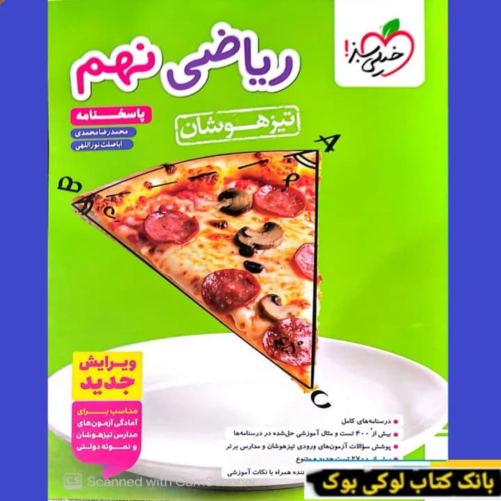 ریاضی نهم تیزهوشان جلد پاسخ خیلی سبز