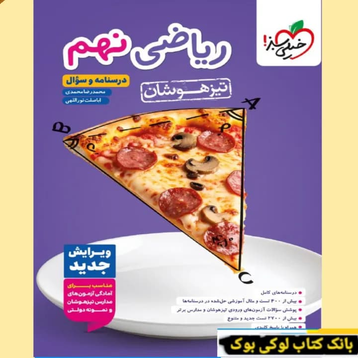 ریاضی نهم تیزهوشان جلد سوال خیلی سبز