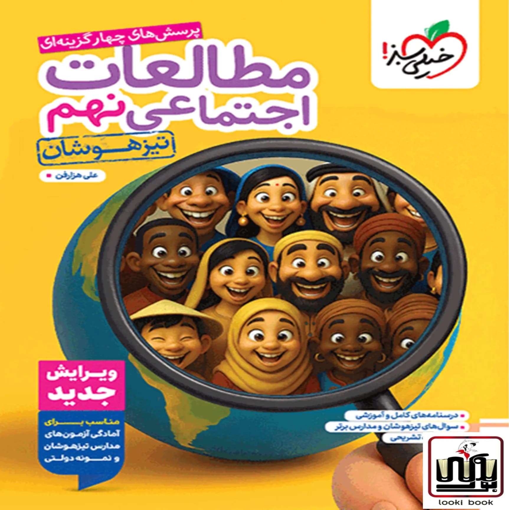 تیزهوشان مطالعات اجتماعی نهم خیلی سبز