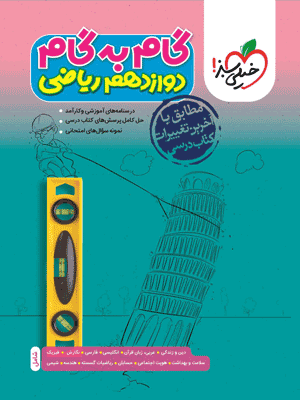 گام به گام دروس دوازدهم ریاضی خیلی سبز — تصویر ۲