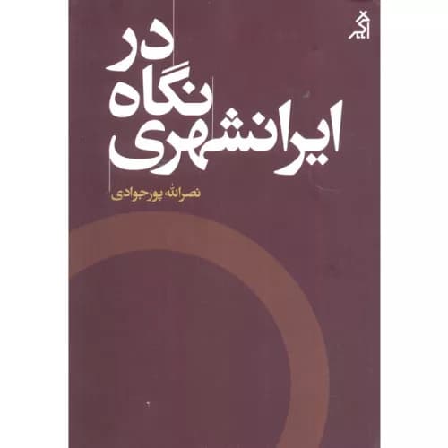 کتاب در نگاه ایرانشهری اثر نصرالله پورجوادی