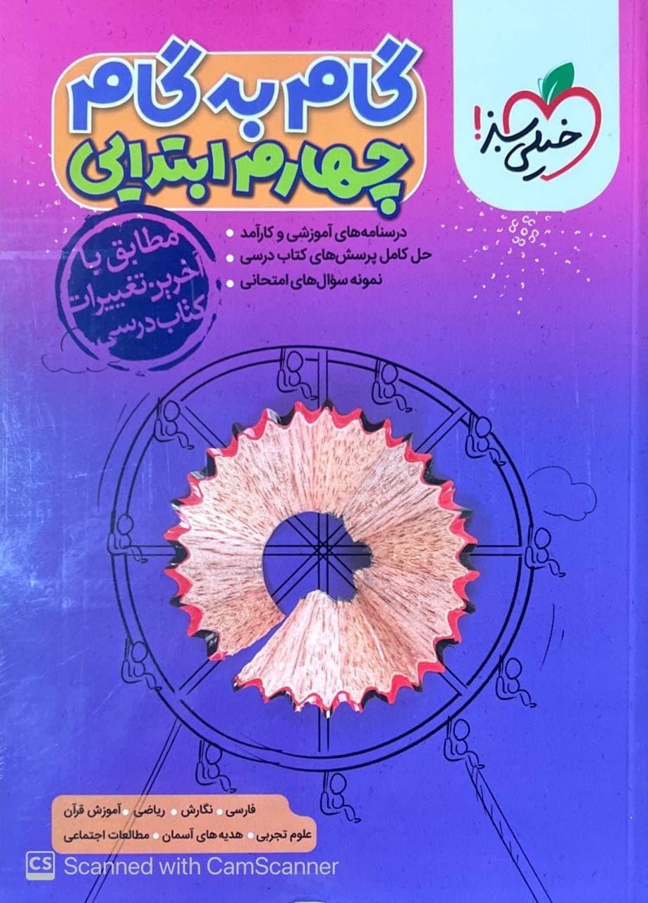 گام به گام دروس چهارم خیلی سبز — تصویر ۲