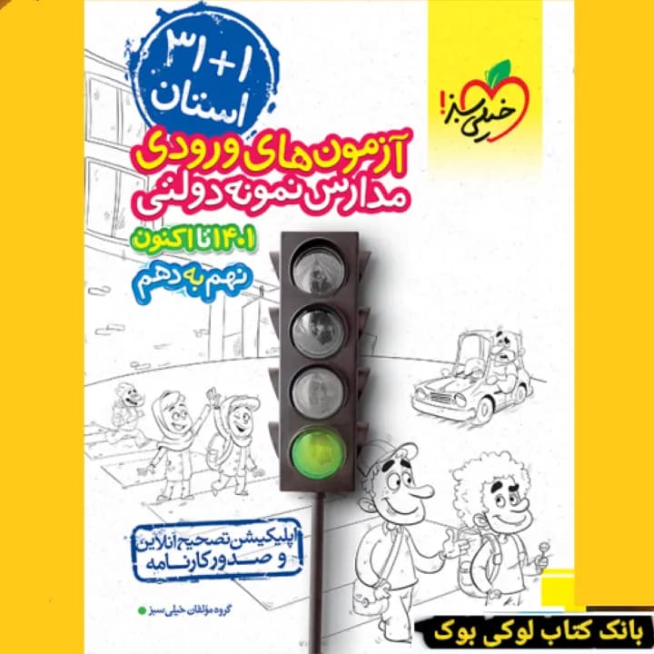 آزمون های ورودی مدارس نمونه دولتی نهم به دهم خیلی سبز