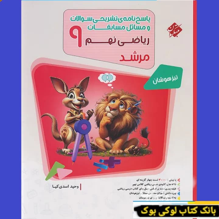 پاسخ نامه مسابقات ریاضی نهم مرشد مبتکران