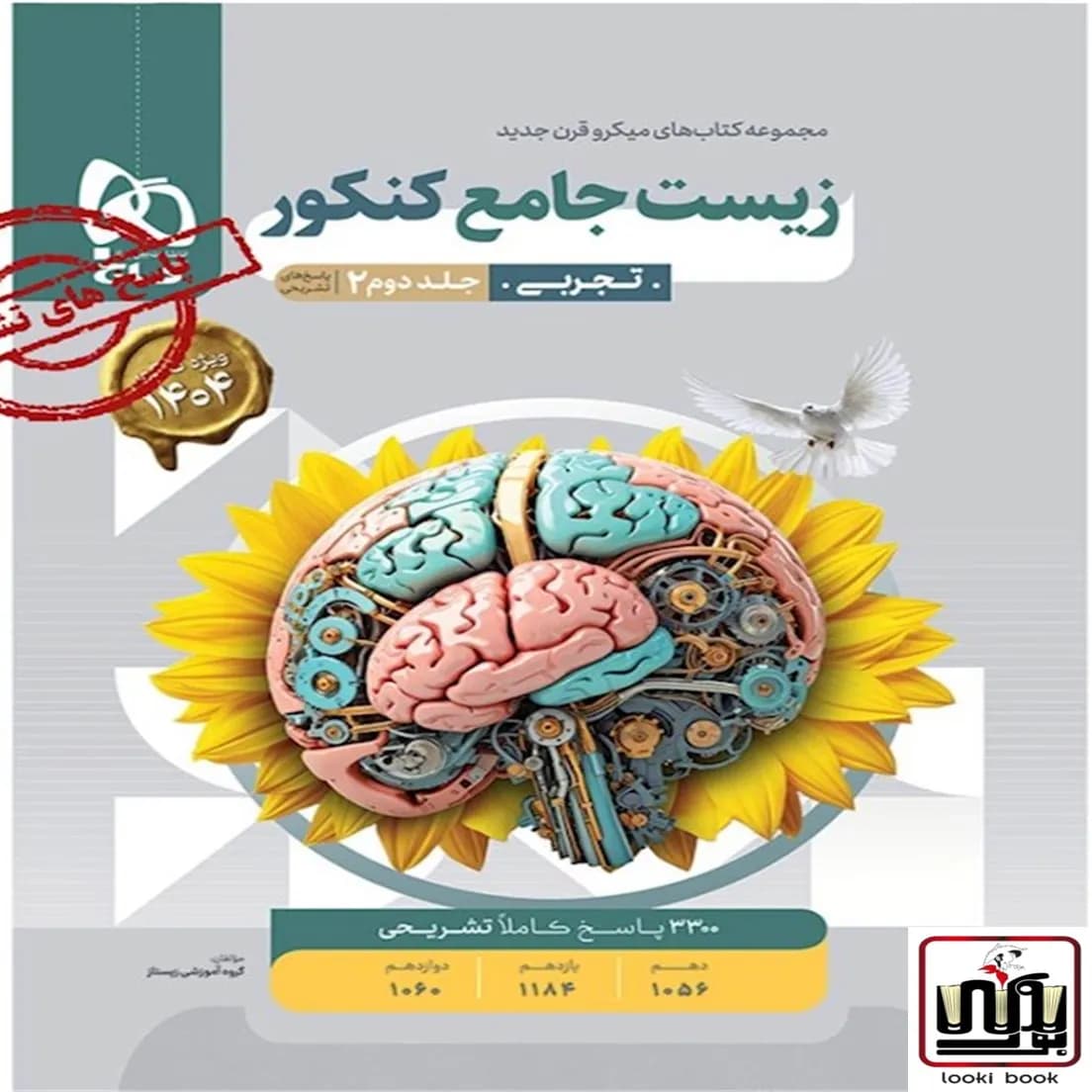 زیست شناسی جامع کنکور تجربی جلد 2 سری میکرو طبقه بندی گاج