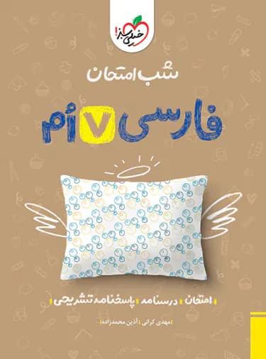 شب امتحان فارسی هفتم خیلی سبز — تصویر ۴