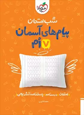 شب امتحان پیام های آسمانی هفتم خیلی سبز — تصویر ۳