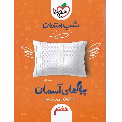 شب امتحان پیام های آسمانی هفتم خیلی سبز — تصویر ۵