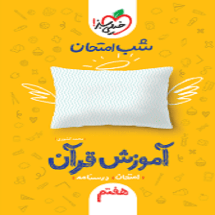 شب امتحان قرآن هفتم خیلی سبز — تصویر ۲