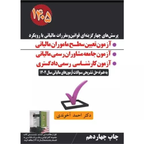 کتاب پرسش‌های چهارگزینه‌ای قوانین و مقررات مالیاتی 1405 | آخوندی