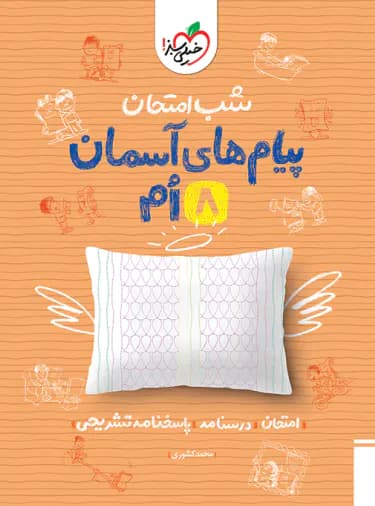 شب امتحان پیام های آسمانی هشتم خیلی سبز — تصویر ۴