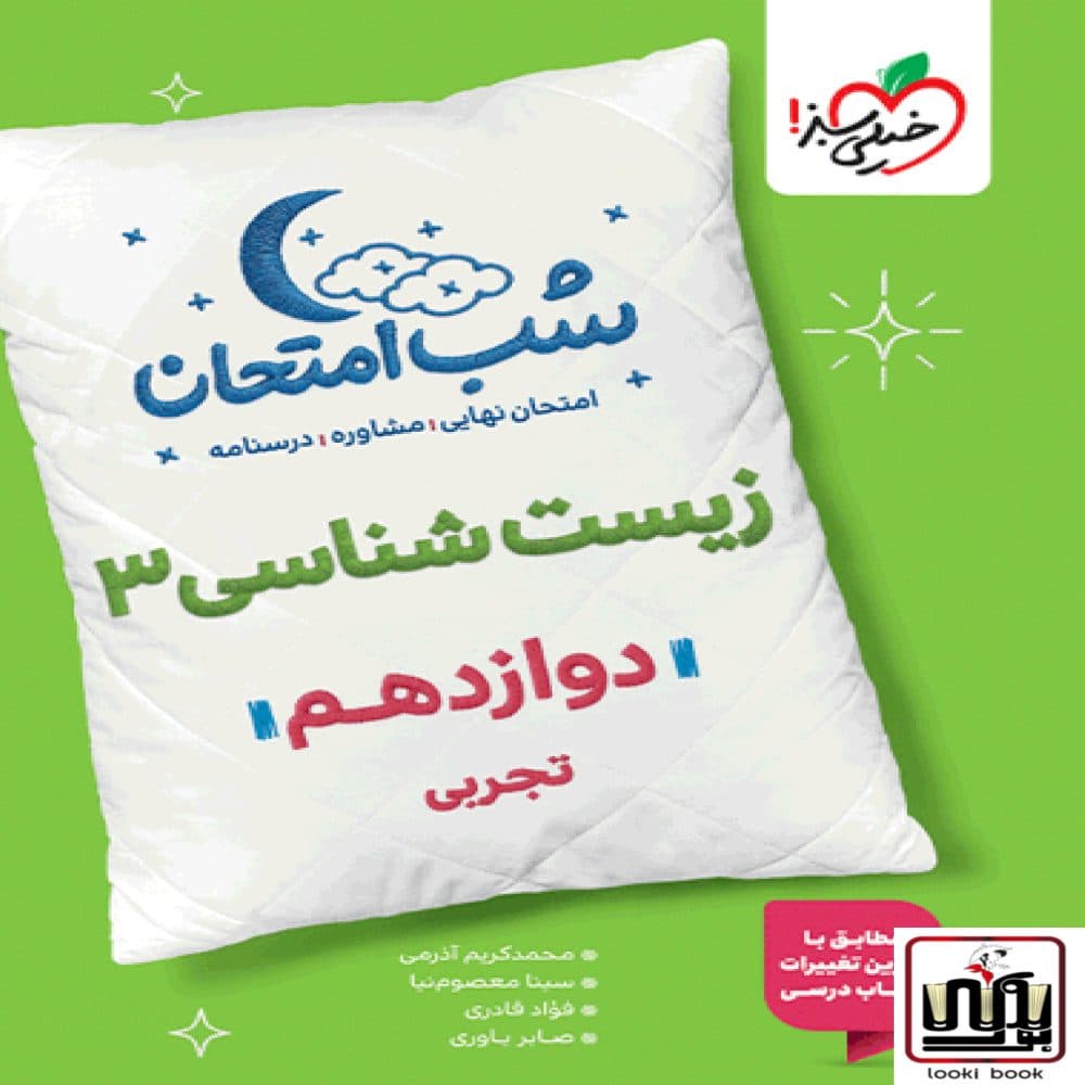 شب امتحان زیست دوازدهم خیلی سبز