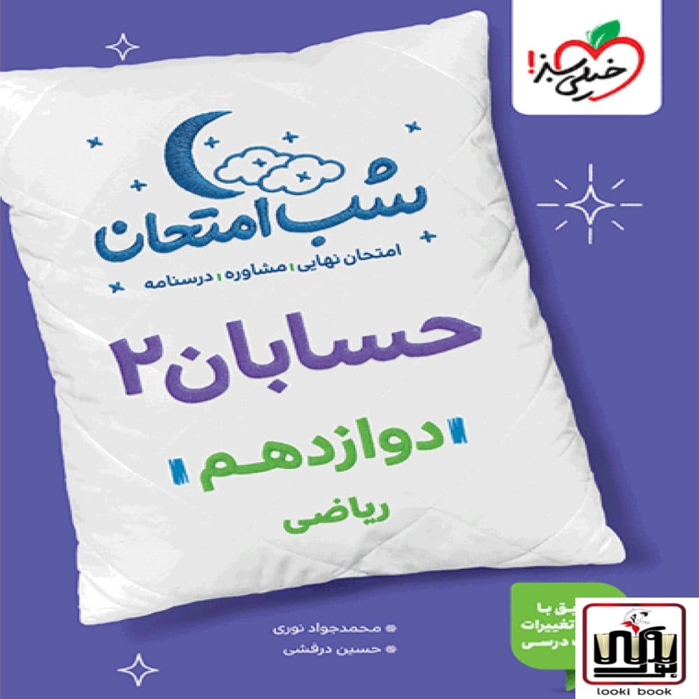 شب امتحان حسابان 2 دوازدهم خیلی سبز