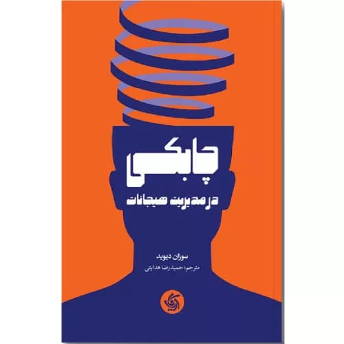 کتاب چابکی در مدیریت هیجانات اثر سوزان دیوید