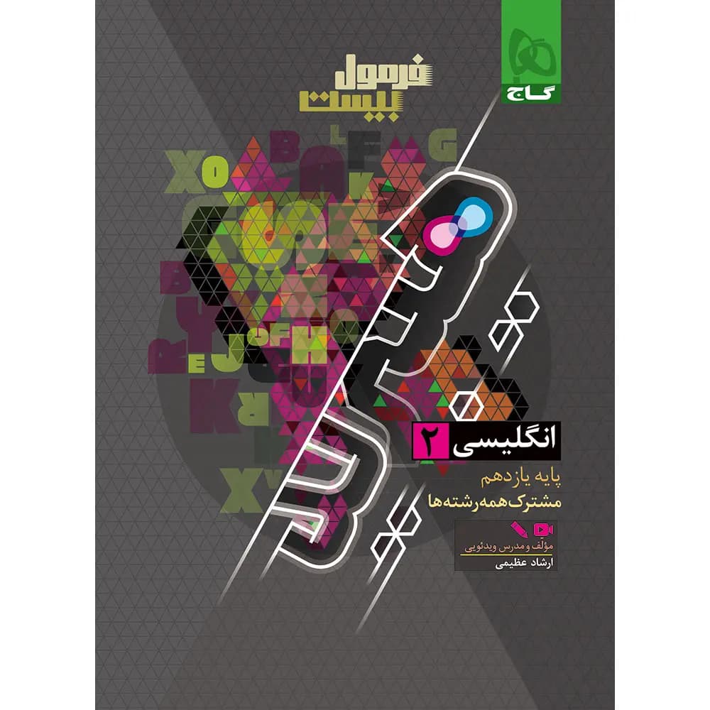 زبان انگلیسی یازدهم سری فرمول بیست گاج — تصویر ۲