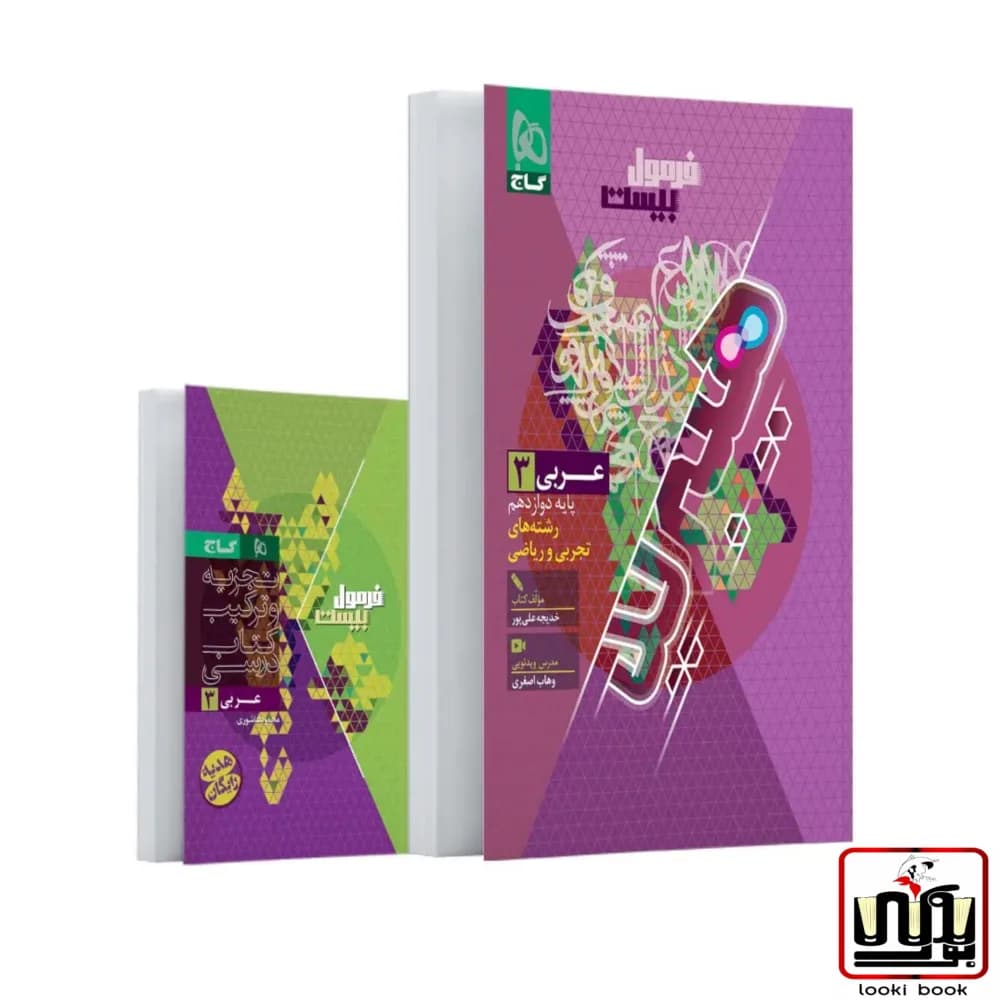 عربی دوازدهم سری فرمول بیست گاج