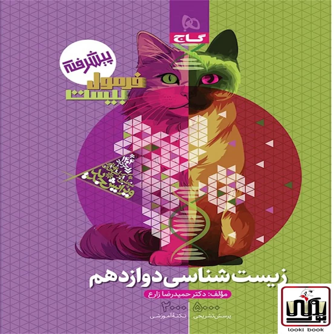 زیست شناسی دوازدهم تجربی سری فرمول بیست گاج