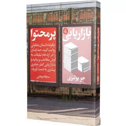 کتاب بازاریابی پرمحتوا اثر جو پولیزی
