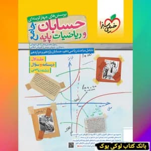 تست ریاضیات و حسابان جامع رشته ریاضی (دوجلدی) — تصویر ۳