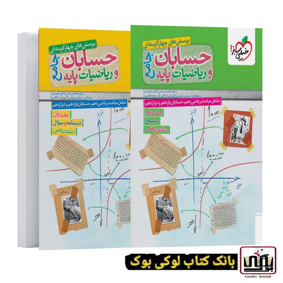 تست ریاضیات و حسابان جامع رشته ریاضی (دوجلدی)
