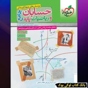 تست ریاضیات و حسابان جامع رشته ریاضی (دوجلدی) — تصویر ۲