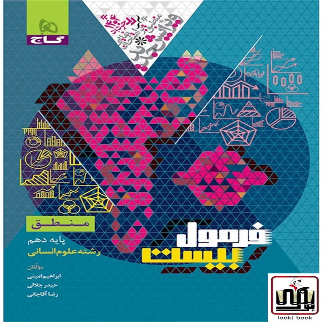 منطق دهم انسانی سری فرمول بیست گاج