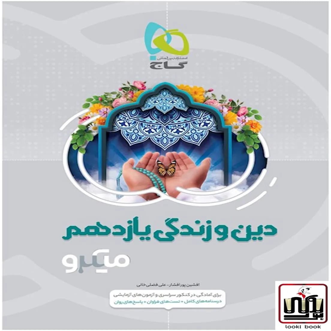 دین و زندگی یازدهم سری میکرو طبقه بندی گاج