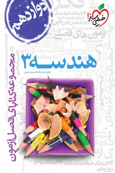 هندسه دوازدهم فصل آزمون خیلی سبز — تصویر ۲